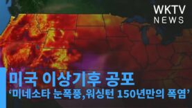 미국 이상기후 공포 ‘미네소타 눈폭풍과 혹한, 워싱턴 150년만의 폭염’