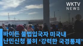 바이든 불법입국자 미국내 난민신청 불허 ‘강력한 국경통제’