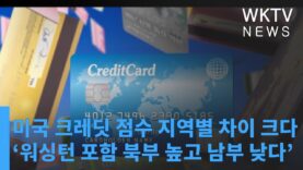 미국 크레딧 점수 지역별 차이 크다 ‘워싱턴 포함 북부 높고 남부 낮다’