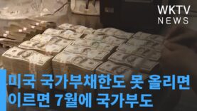 미국 국가부채한도 못 올리면 이르면 7월에 국가부도