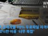 미국 납세자들 70% 무료파일 자격에도 단 2%만 이용 ‘너무 복잡’