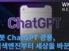 챗봇 ChatGPT 광풍, 치열한 경쟁 ‘검색엔진부터 세상을 바꾼다’