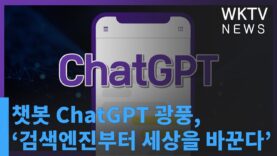 챗봇 ChatGPT 광풍, 치열한 경쟁 ‘검색엔진부터 세상을 바꾼다’