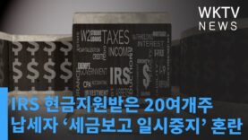 IRS 현금지원받은 20여개주 납세자 ‘세금보고 일시중지’ 혼란