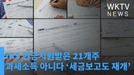IRS 현금지원받은 21개주 과세소득 아니다 ‘세금보고도 재개’