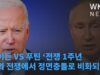 바이든 VS 푸틴 ‘전쟁 1주년 말의 전쟁에서 정면충돌로 비화되나’