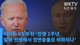 바이든 VS 푸틴 ‘전쟁 1주년 말의 전쟁에서 정면충돌로 비화되나’