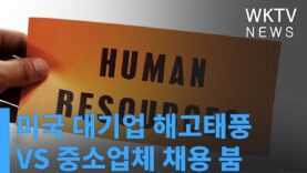미국 대기업 해고태풍 VS 중소업체 채용 붐