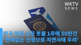 미국 여권 신청 봇물 1주에 50만건 ‘전례없는 신청으로 지연사태 우려’