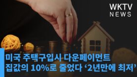 미국 주택구입시 다운페이먼트 10%로 줄었다 ‘2년만에 최저’