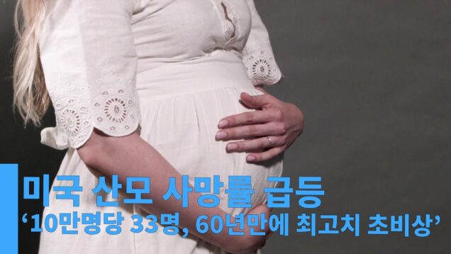 미국 산모 사망률 급등 ‘10만명당 33명, 60년만에 최고치 초비상’
