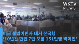 미국 불법이민자 대거 본국행 ‘10년간 한인 7만 포함 151만명 역이민’