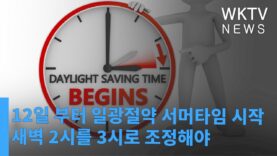 12일부터 일광절약 서머타임 시작 새벽2시를 새벽 3시로