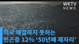 미국 해결하지 못하는 빈곤층 12% ‘50년째 제자리’