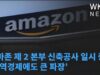 아마존 제 2 본부 신축공사 일시 중지 ‘지역경제에도 큰 파장’