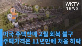 미국 주택판매 2월 회복 불구 주택가격은 11년만에 처음 떨어졌다