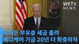 바이든 부유층 세금 올려 메디케어 기금 20년 더 확충하자