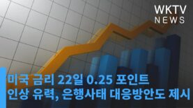 미국 금리 22일 0 25 포인트 인상 유력, 은행사태 대응방안도 제시