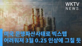 미국 은행파산사태로 빅스텝 어려워져 3월 0 25 인상에 그칠 듯