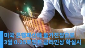 미국 은행파산에 물가진정으로 3월 0.25포인트 금리인상 확실시