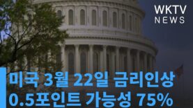 미국 3월 22일 금리인상 0.5포인트 가능성 75%