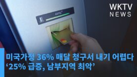 미국가정 36% 매달 청구서 내기 어렵다 ‘25% 급증, 남부지역 최악’