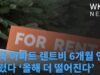 미국 아파트 렌트비 6개월 연속 내렸다 ‘올해 더 떨어진다’
