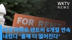 미국 아파트 렌트비 6개월 연속 내렸다 ‘올해 더 떨어진다’
