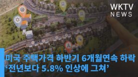 미국 주택가격 하반기 6개월연속 하락 ‘전년보다 5.8% 인상에 그쳐’