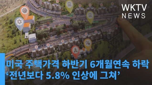 미국 주택가격 하반기 6개월연속 하락 ‘전년보다 5.8% 인상에 그쳐’