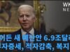 바이든 새 예산안 6.9조달러 ‘5조달러 부자증세, 3조달러 적자감축, 2조달러 복지’
