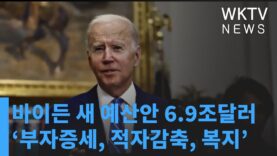바이든 새 예산안 6.9조달러 ‘5조달러 부자증세, 3조달러 적자감축, 2조달러 복지’