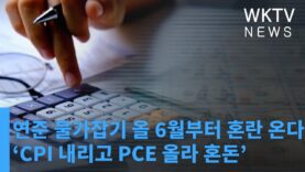 연준 물가잡기 올 6월부터 혼란 온다 ‘CPI 내리고 PCE 올라 혼돈’
