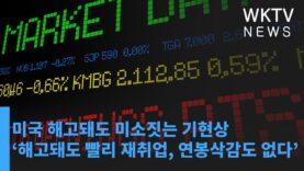 미국 해고돼도 미소짓는 기현상 ‘해고돼도 빨리 재취업, 연봉삭감도 없다’