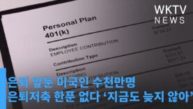 은퇴 앞둔 미국인 수천만명 은퇴저축 한푼 없다 ‘지금도 늦지 않아’