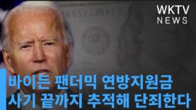 바이든 팬더믹 연방지원금 사기 끝까지 추적해 단죄한다