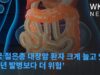미국 젊은층 대장암 환자 크게 늘고 있다 ‘노년 발병보다 더 위험’
