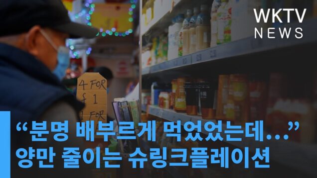 “분명 배부르게 먹었었는데…” 양만 줄이는 슈링크플레이션