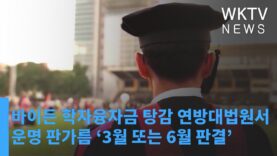 바이든 학자융자금 탕감 연방대법원서 운명 판가름 ‘3월 또는 6월 판결’
