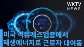 미국 석유개스업종에서 재생에너지로 근로자 대이동