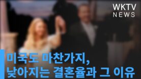 미국도 마찬가지,낮아지는 결혼율과 그 이유