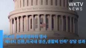 바이든 경제행정파워 행사 ‘에너지 전환,미국내 생산,생활비 인하’ 상당 성과