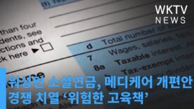 워싱턴 소셜연금, 메디케어 개편안 경쟁 치열 ‘위험한 고육책’