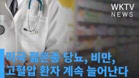 미국 젊은층 당뇨, 비만, 고혈압 환자 계속 늘어난다