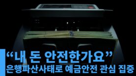 “내 돈 안전한가요” 은행파산사태로 예금안전여부에 관심 집중