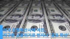 미국 은행파산사태 여진, 지구촌 금융위기로 번지나 ‘공포 확산’