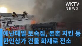 애난데일 토속집, 본촌치킨 등 한인업소 큰불로 전소
