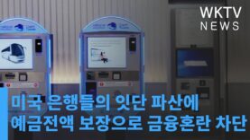 미국 은행들의 잇단 파산에 예금전액 보장으로 금융혼란 차단