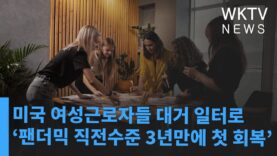 미국 여성근로자들 대거 일터로 돌아왔다 ‘팬더믹 직전수준 3년만에 첫 회복’