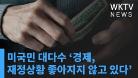 미국민 대다수 ‘경제, 재정상황 좋아지지 않고 있다’